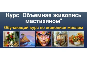 [ZartSchool] Объемная живопись мастихином (Татьяна Зубова)