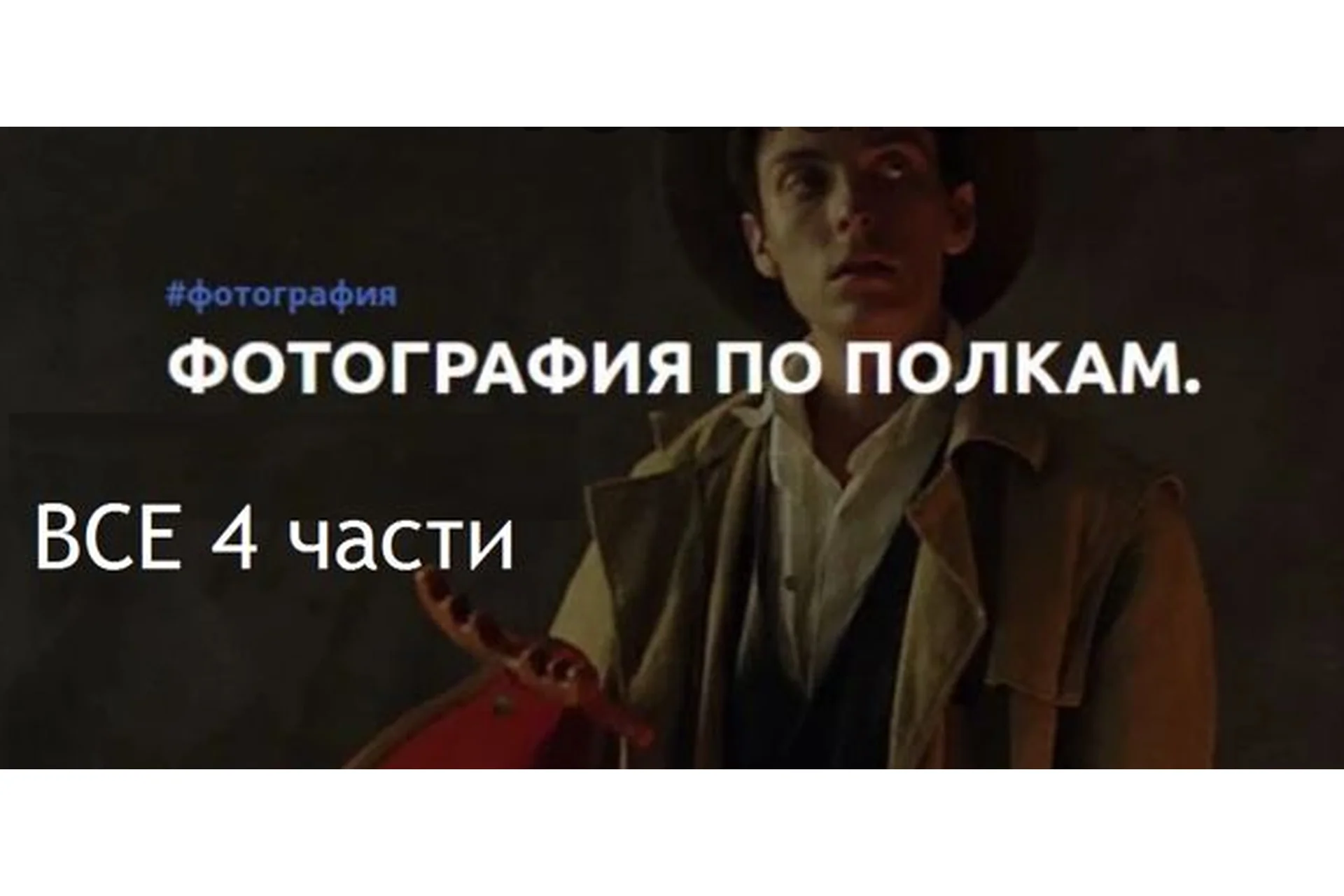 [amlab.me] Фотография по полкам. Все части (Александр Медведев), фото 1 из 1.