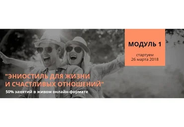 Эниостиль для жизни и счастливых отношений модуль 1 (Настя Плиско)
