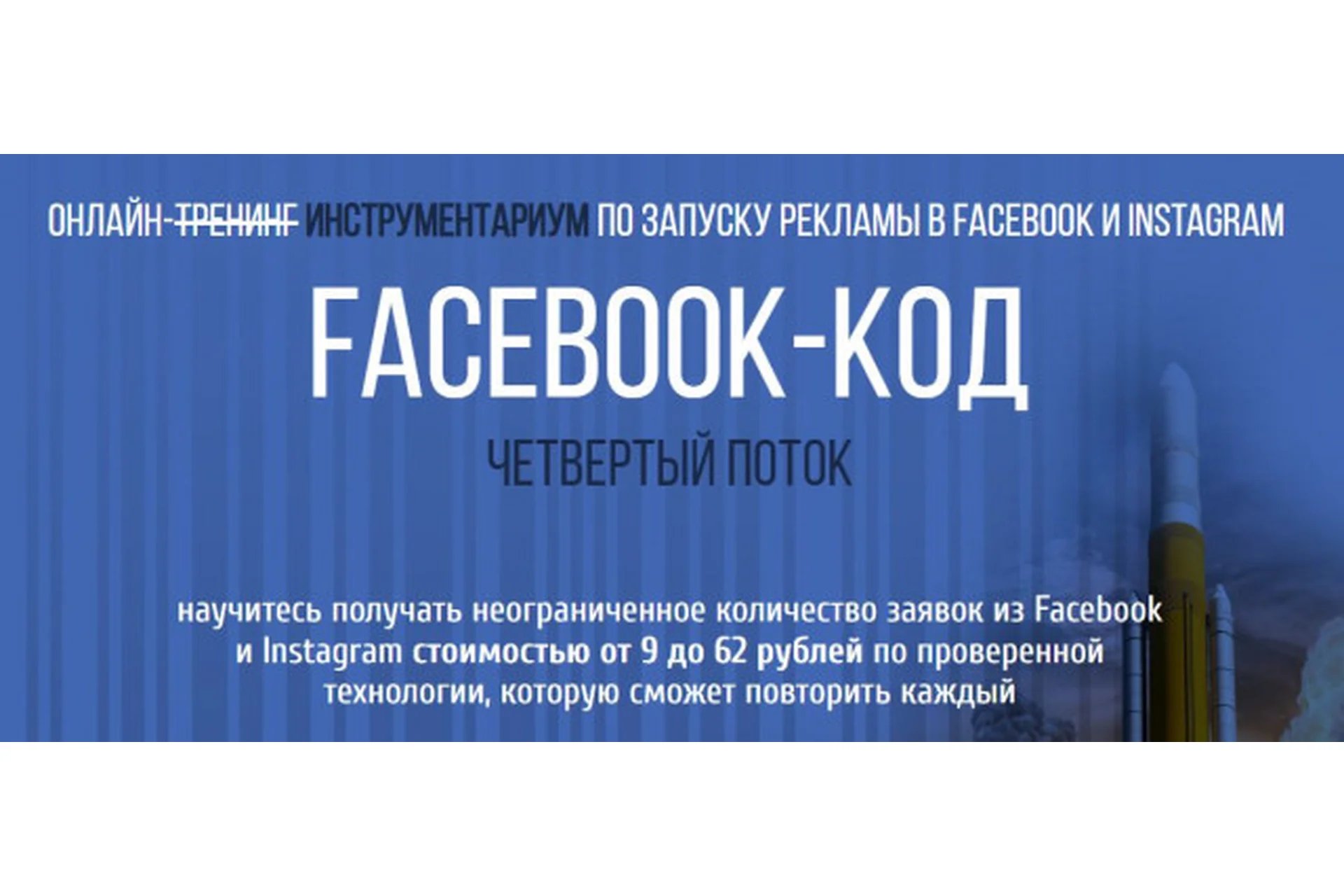 Facebook-Код. Третий поток, тариф «Слушатель» (Петр Старков), фото 1 из 1.