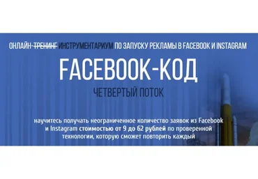 Facebook-Код. Третий поток, тариф «Слушатель» (Петр Старков)