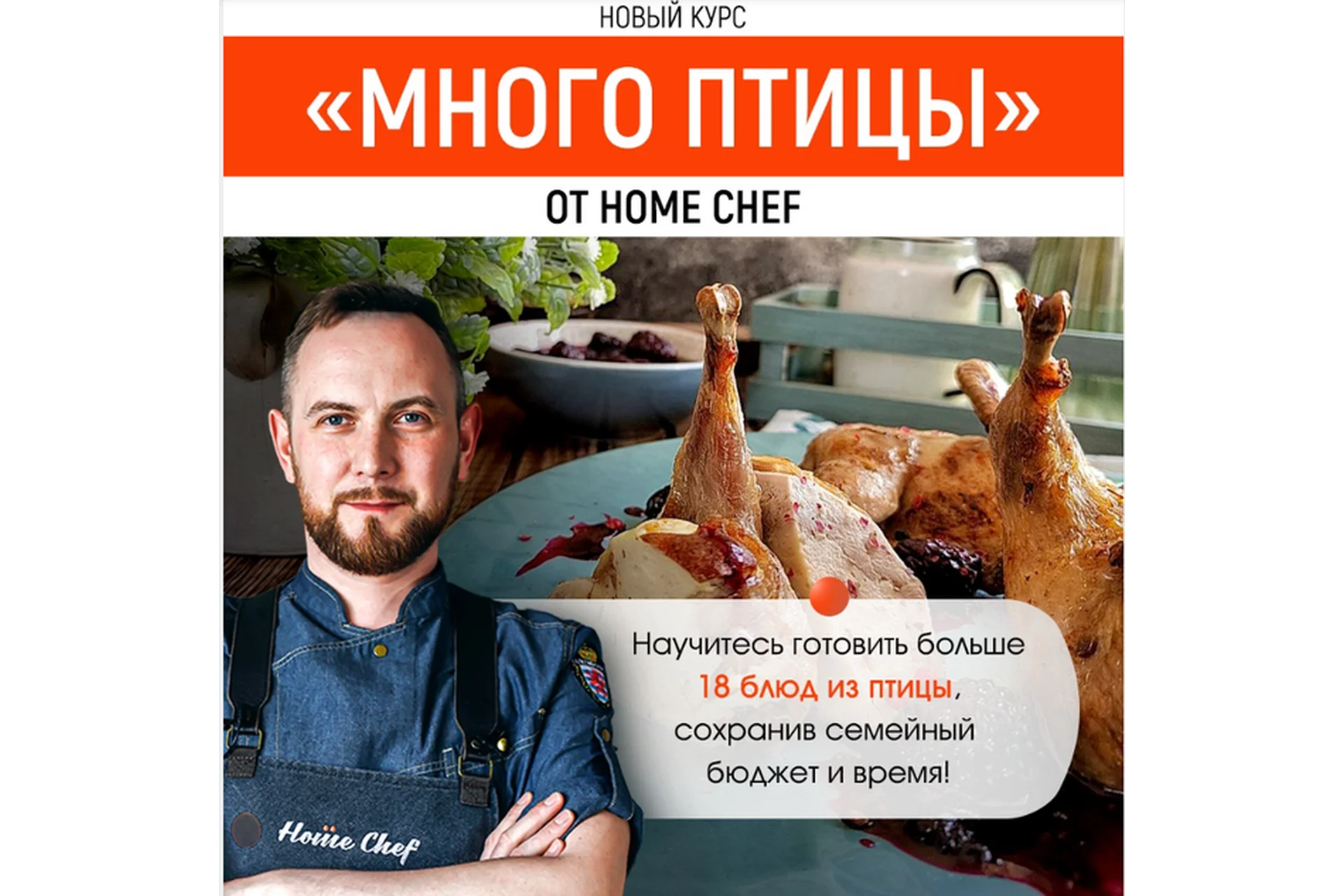 [Home Chef] Много птицы, фото 1 из 1.