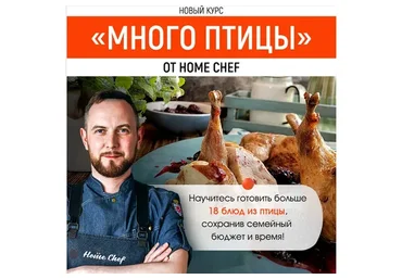 [Home Chef] Много птицы