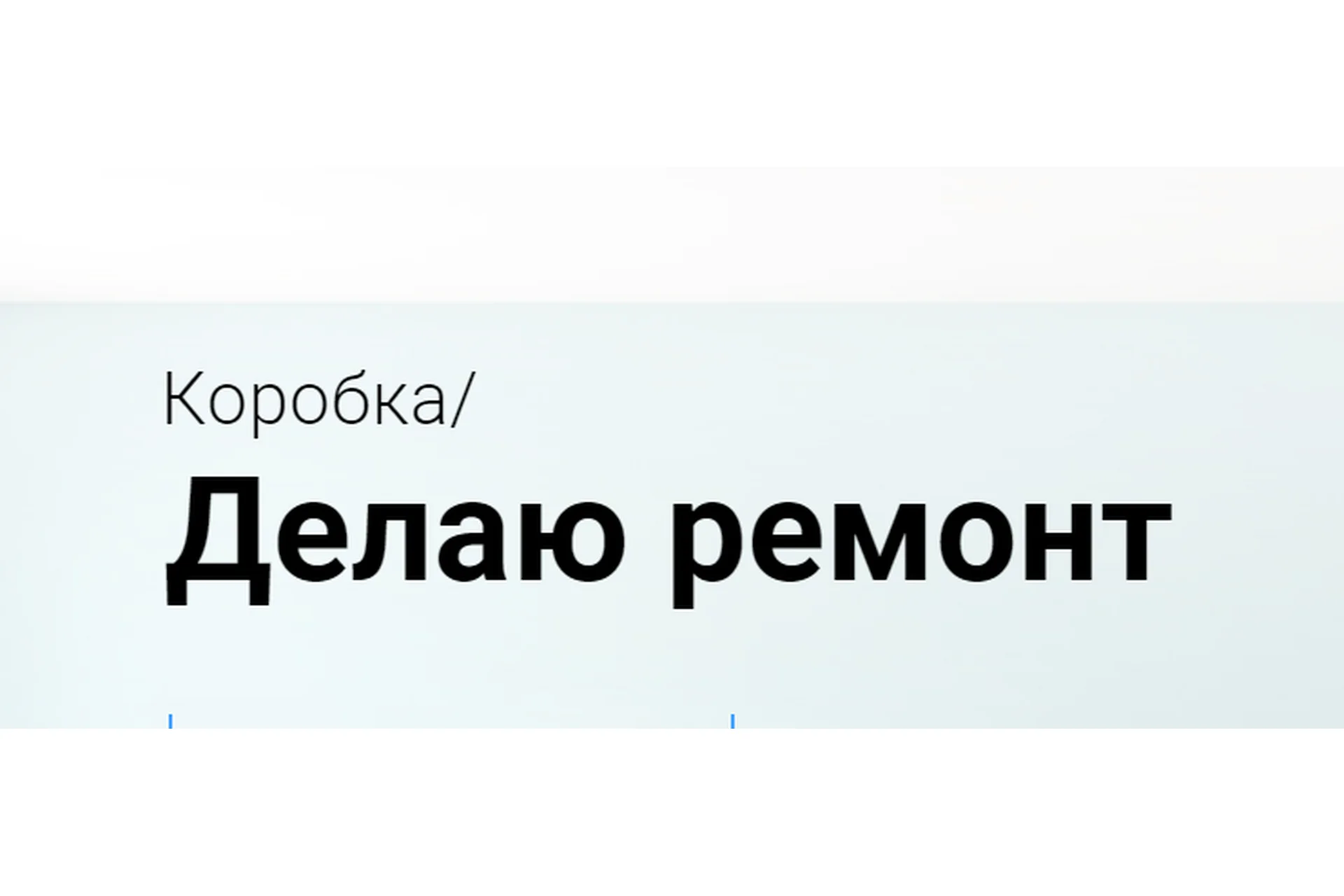 [Просто Ремонт] Коробка. Делаю ремонт (Ксюша Измайлова), фото 1 из 1.