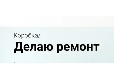 [Просто Ремонт] Коробка. Делаю ремонт (Ксюша Измайлова)