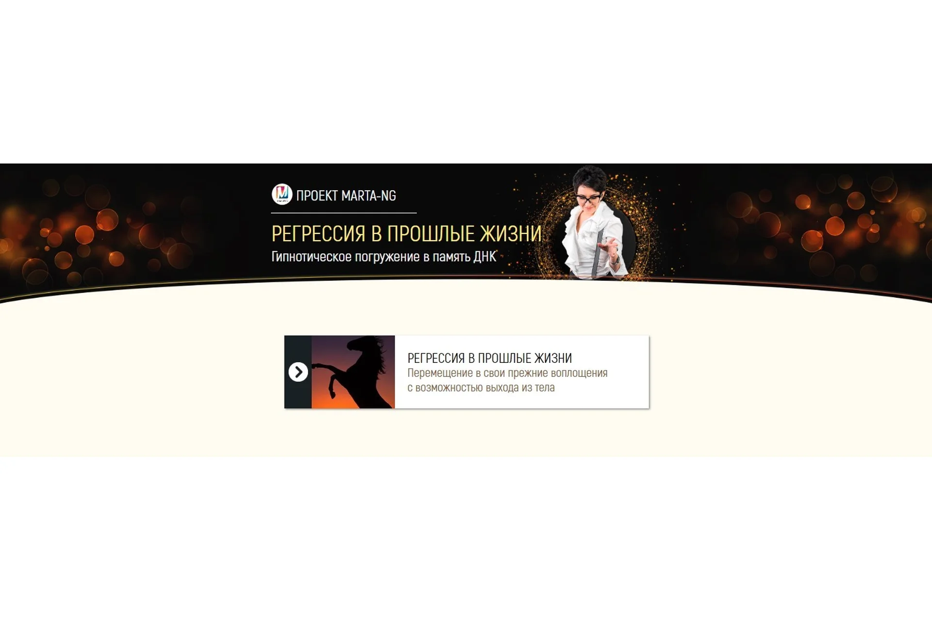 Регрессия в прошлые жизни (Марта Николаева-Гарина), фото 1 из 1.