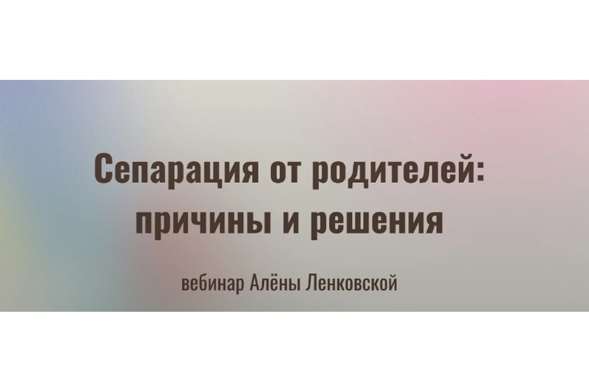 Сепарация от родителей: причины и решения. Тариф Сепарация (Алёна Ленковская), фото 1 из 1.