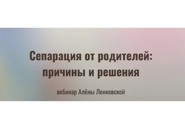 Сепарация от родителей: причины и решения. Тариф Сепарация (Алёна Ленковская)