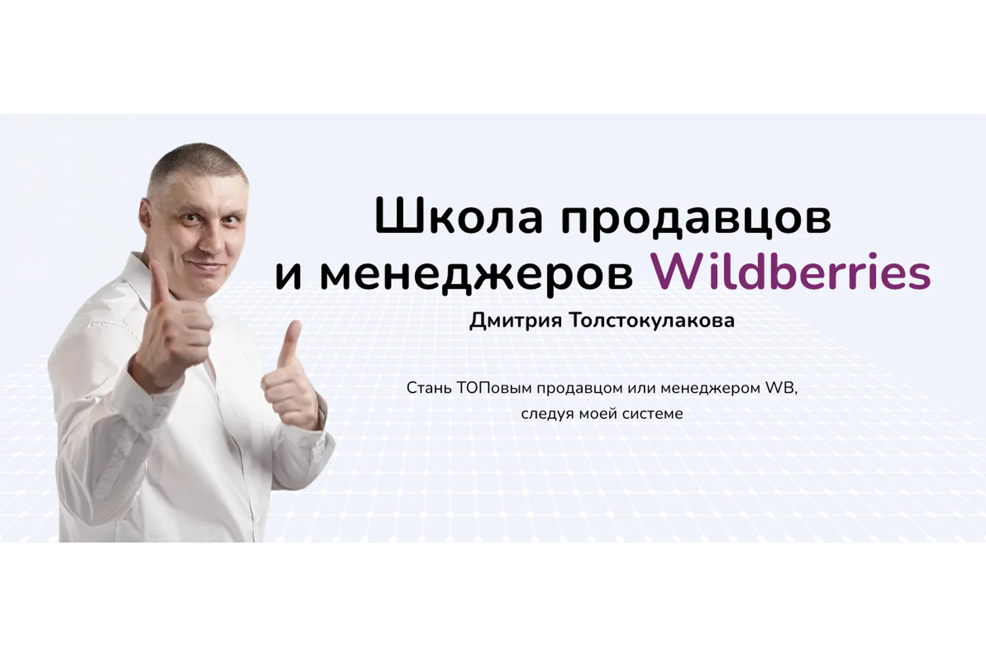 Школа продавцов и менеджеров Wildberries. Тариф Продавец Pro (Дмитрий Толстокулаков), фото 1 из 1.