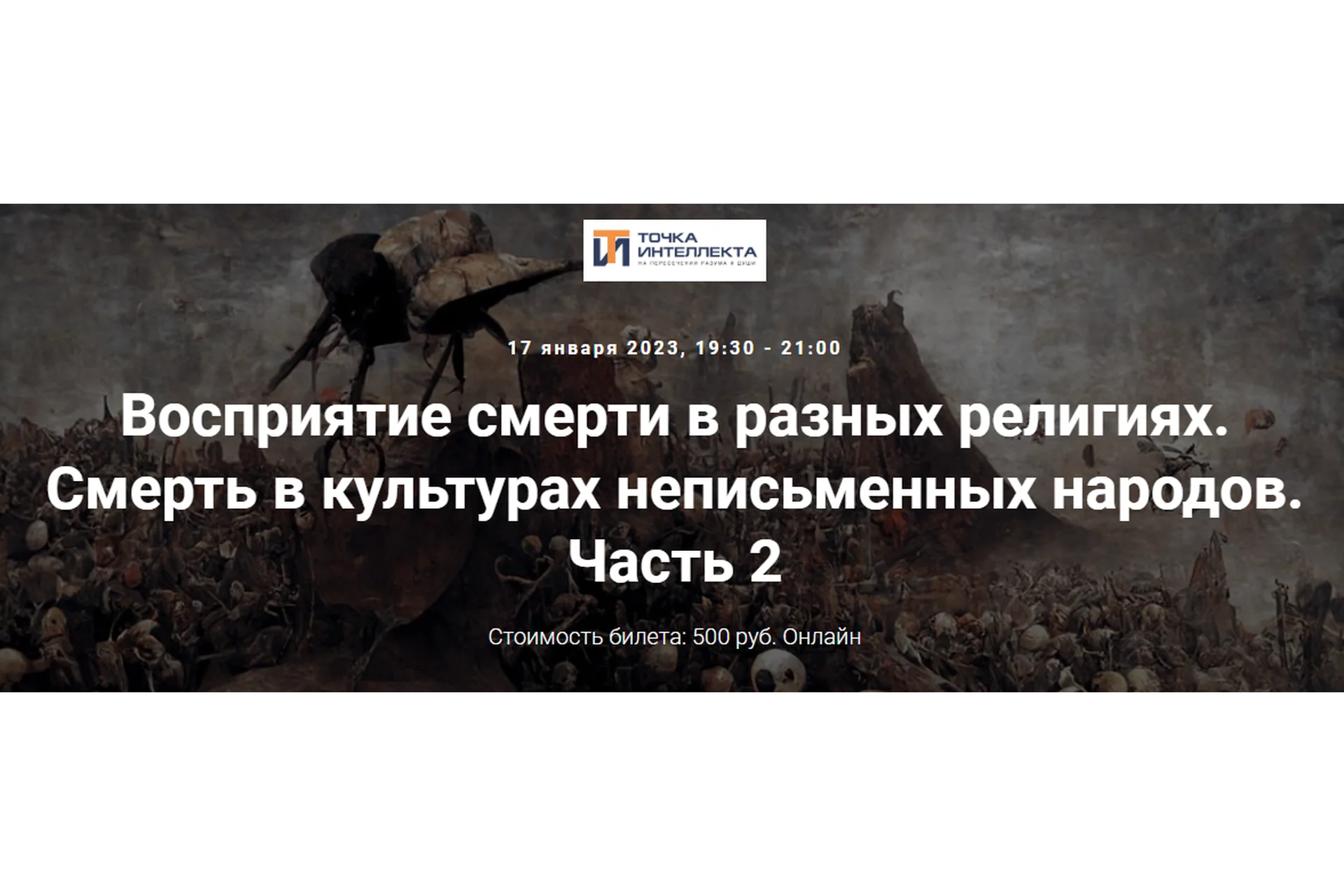 [Точка интеллекта] Восприятие смерти в разных религиях. Лекция 2 (Иван Негреев), фото 1 из 1.