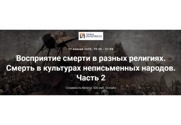 [Точка интеллекта] Восприятие смерти в разных религиях. Лекция 2 (Иван Негреев)