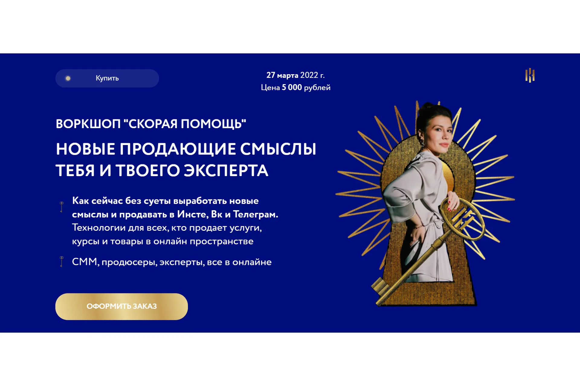 Воркшоп скорая помощь. Новые продающие смыслы тебя и твоего эксперта (Аполлинария Фролова), фото 1 из 1.