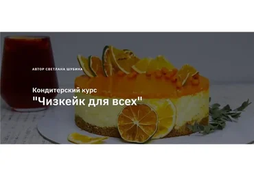 [Zero Cake school] Чизкейк для всех. Тариф Пеку (Светлана Шубина)