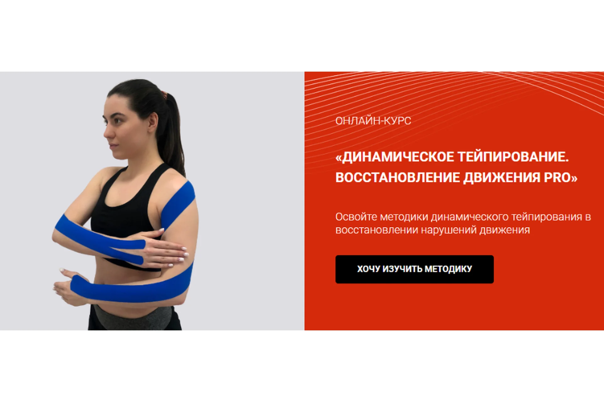 [BBalance] Динамическое тейпирование. Восстановление движения PRO (Валентин Гайт), фото 1 из 1.