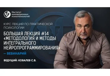 Большая лекция №14. Методология и методы интегрального нейропрограммирования (Сергей Ковалев)