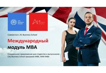 [City Business School, A1 Business School] Международный модуль к программе MBA General