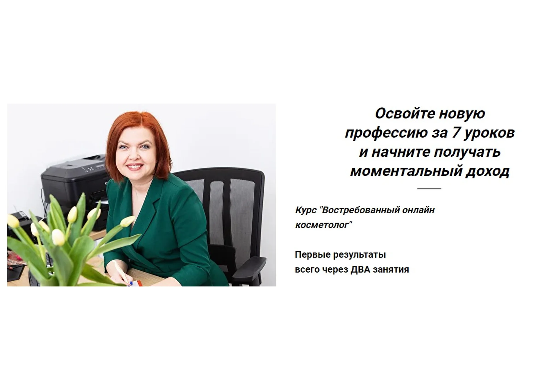 [Cosvetics School] Востребованный онлайн косметолог (Светлана Смолянски), фото 1 из 1.