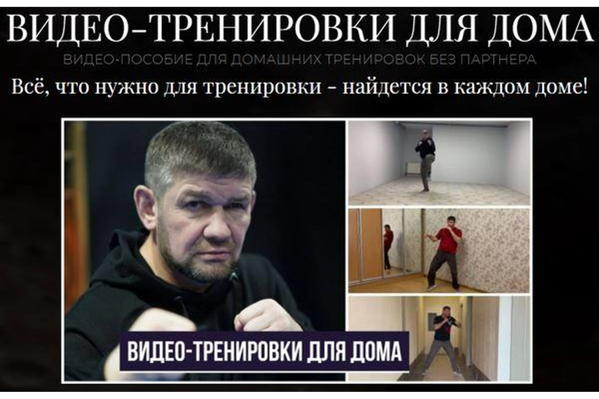 [Извор] Видеотренировки для дома (Михаил Грудев), фото 1 из 1.