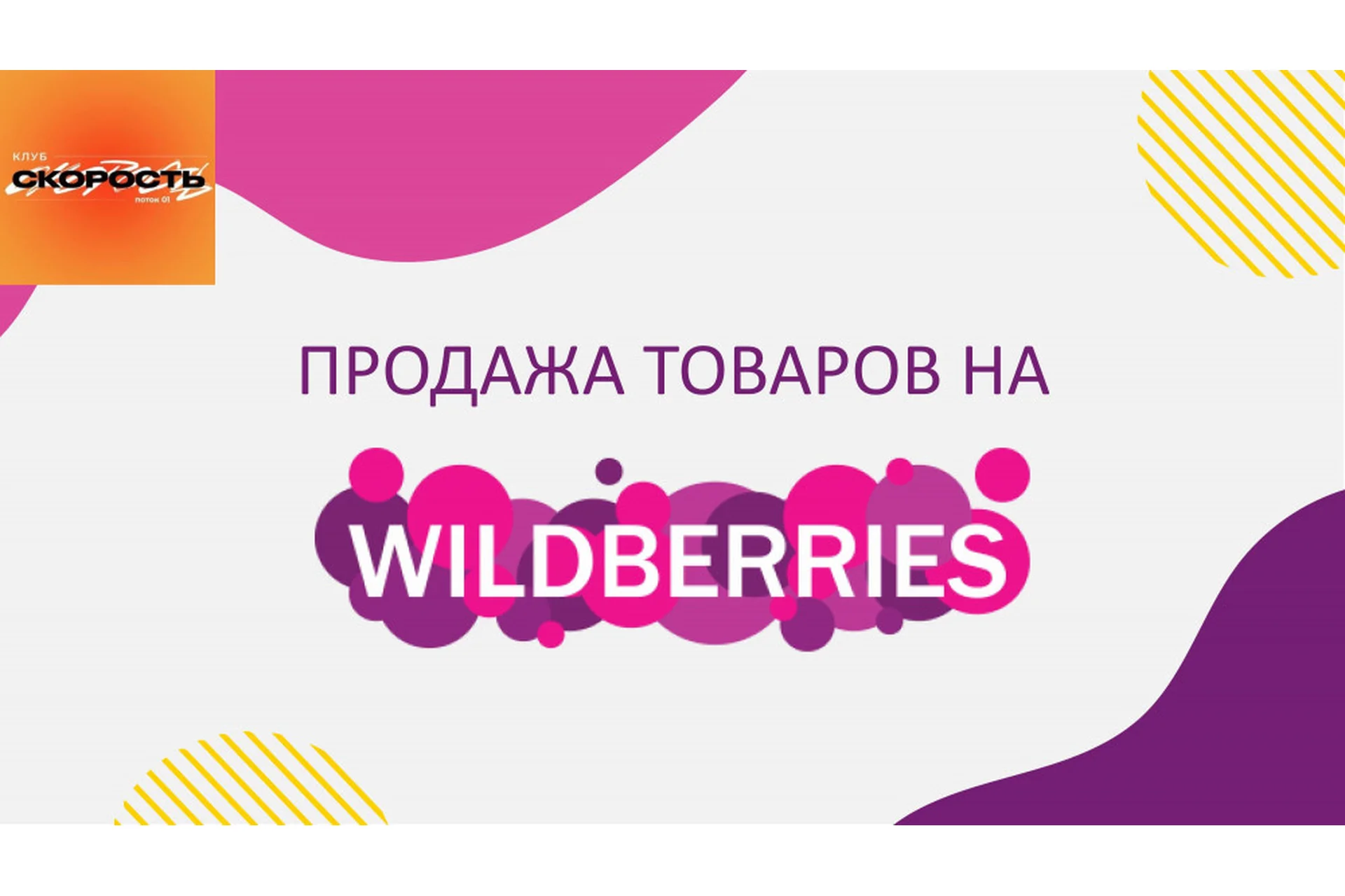 [Like Центр] Скорость 20. Факультет «Продажи товаров на Wildberries» (Аяз Шабутдинов), фото 1 из 1.