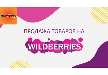 [Like Центр] Скорость 20. Факультет «Продажи товаров на Wildberries» (Аяз Шабутдинов)