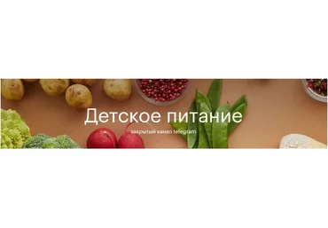 [nutriciolog_zhukova] Детское питание  (Валентина Жукова)