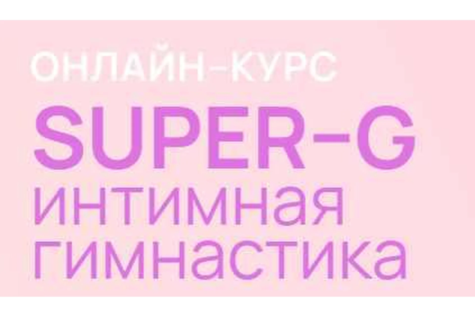[AnyClass] Super-G Интимная гимнастика (Алена Воронина), фото 1 из 1.