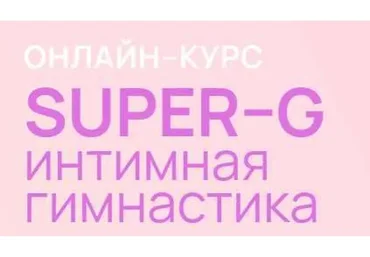 [AnyClass] Super-G Интимная гимнастика (Алена Воронина)