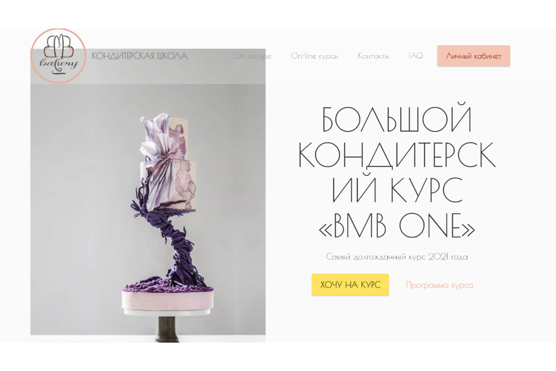 [BMB School] Большой вебинарный Кондитерский Курс BMB one. Тариф «Базовый» (Мария Бондарева), фото 1 из 1.