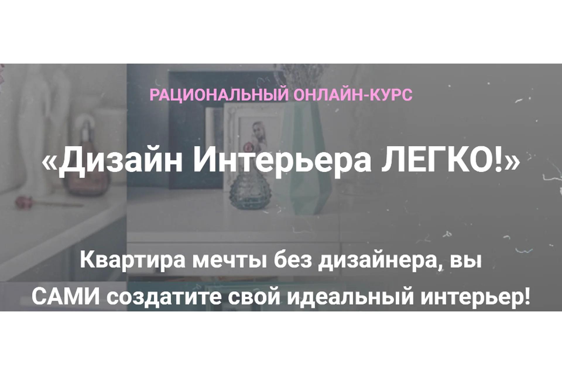 Дизайн Интерьера Легко! Тариф «Декорирование Интерьера» (Анна Беларуская), фото 1 из 1.