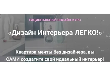 Дизайн Интерьера Легко! Тариф «Декорирование Интерьера» (Анна Беларуская)