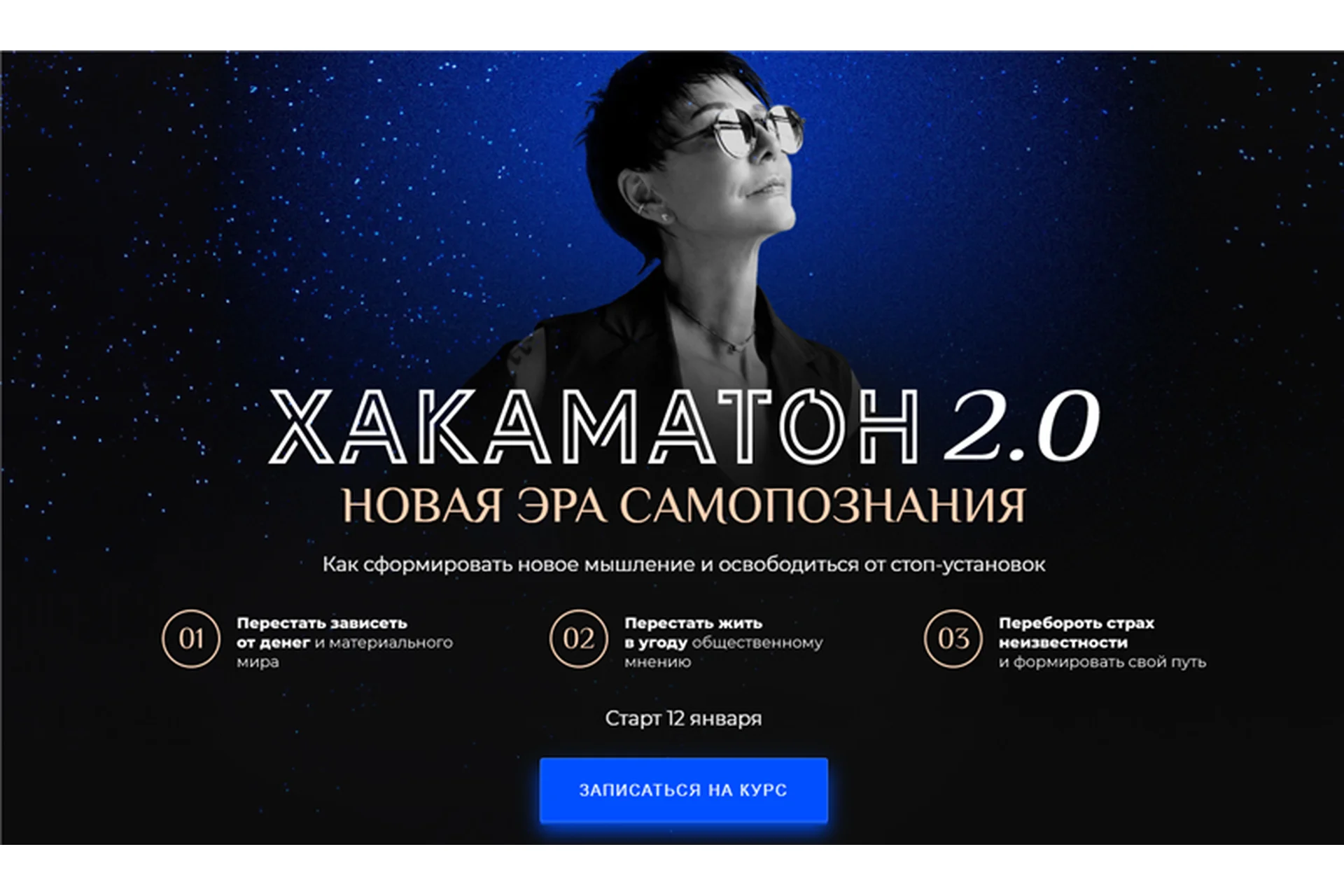 Хакаматон 2.0. Тариф Platinum. 2021 Январь (Ирина Хакамада), фото 1 из 1.