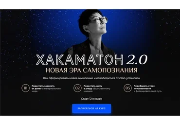 Хакаматон 2.0. Тариф Platinum. 2021 Январь (Ирина Хакамада)