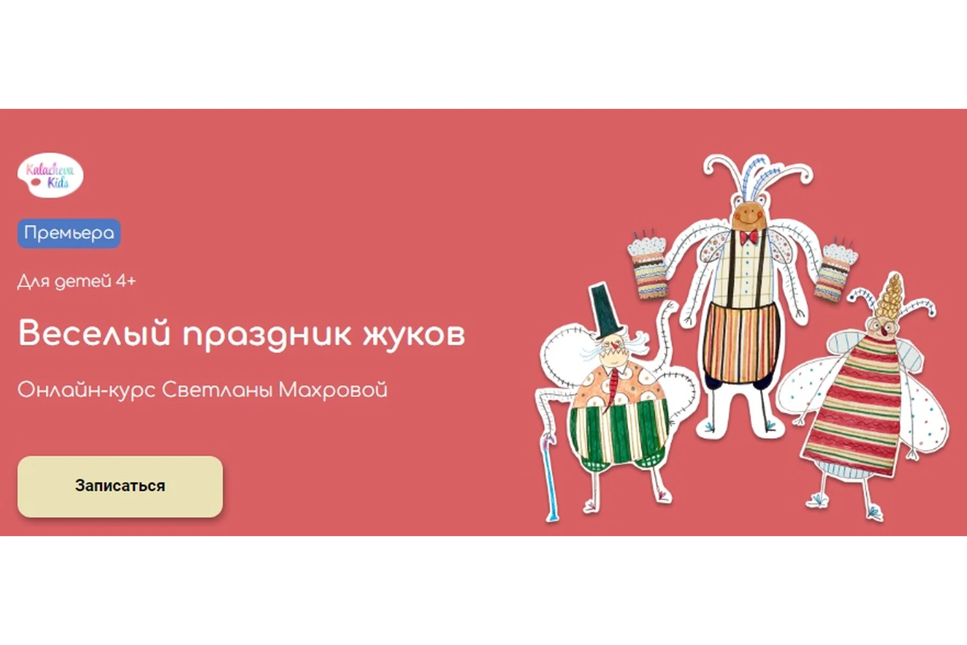 [kalachevaschool] Веселый праздник жуков. Тариф: Самостоятельно (Светлана Махрова), фото 1 из 1.