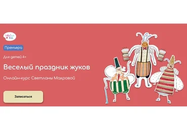 [kalachevaschool] Веселый праздник жуков. Тариф: Самостоятельно (Светлана Махрова)