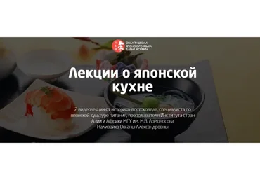 Лекции о японской кухне - О-Бэнто и О-Суси (Оксана Наливайко)