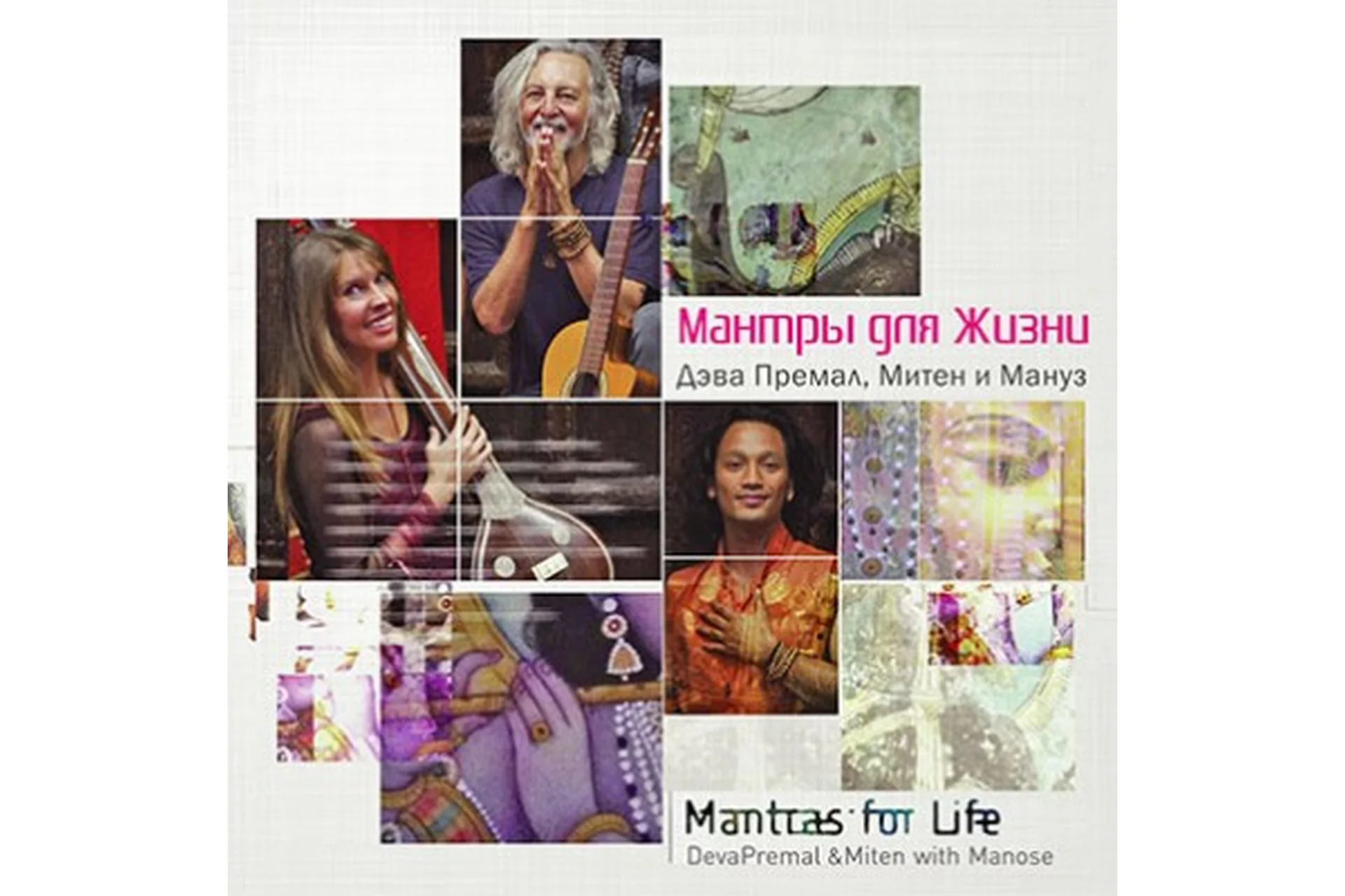 Мантры для жизни (Дэва Премал, Митен, Мануз), фото 1 из 1.