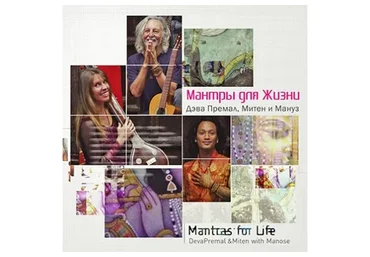 Мантры для жизни (Дэва Премал, Митен, Мануз)