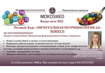 [mokosmed] Интегральная нутрициология 2.0. Полный курс (Мария Моргунова)