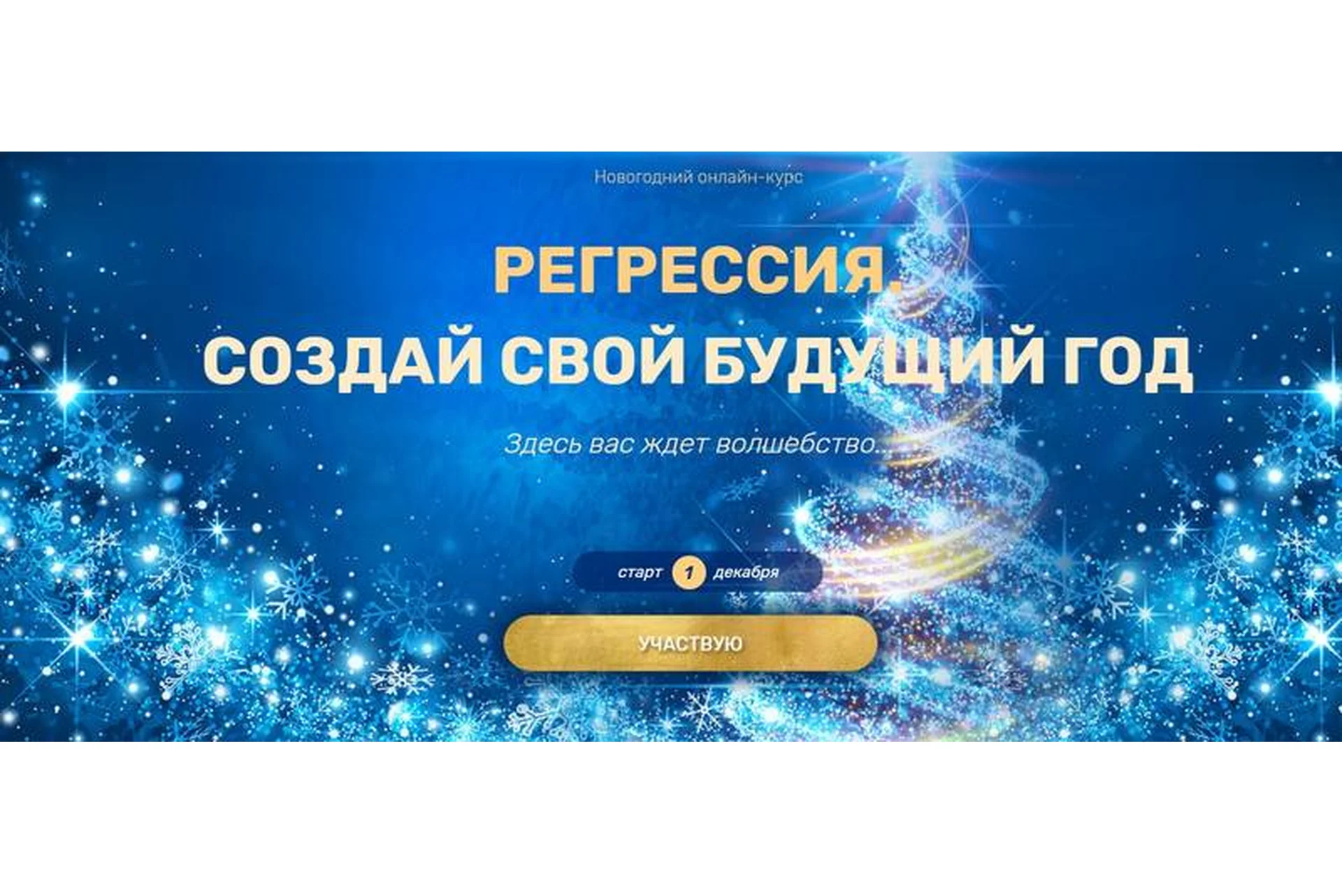 Регрессия. Создай свой будущий год (Валерия Ершова), фото 1 из 1.