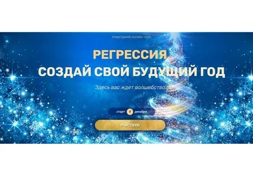 Регрессия. Создай свой будущий год (Валерия Ершова)