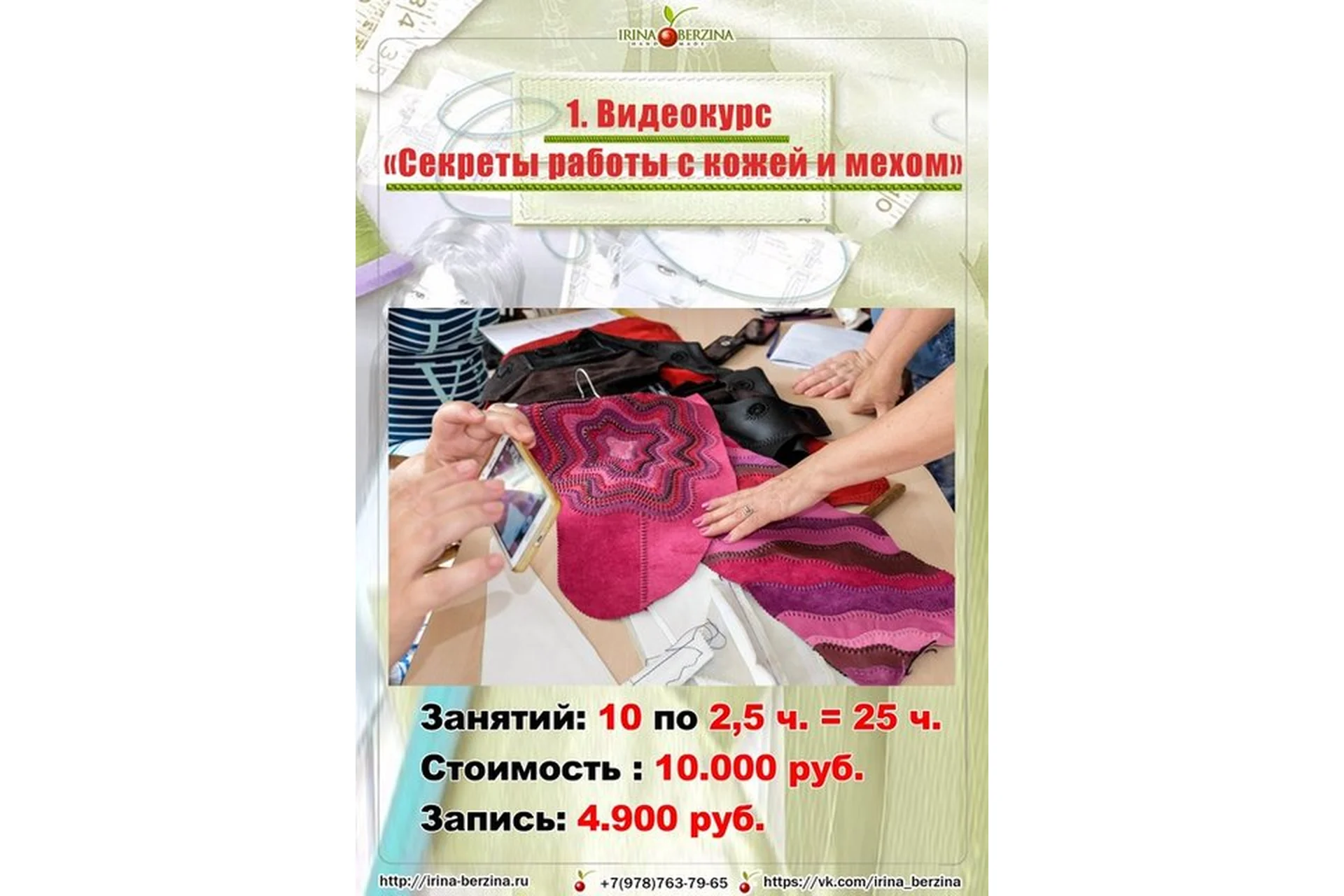 Секреты работы с кожей и мехом (Ирина Берзина), фото 1 из 1.