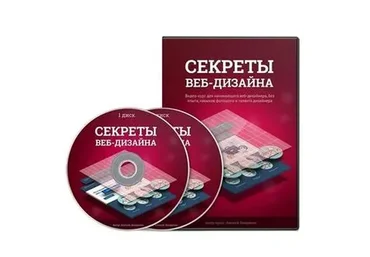Секреты веб-дизайна (Алексей Захаренко)