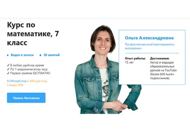 [TutorOnline] Курс по математике 7 класс. Пакет на год (Ольга Александровна)