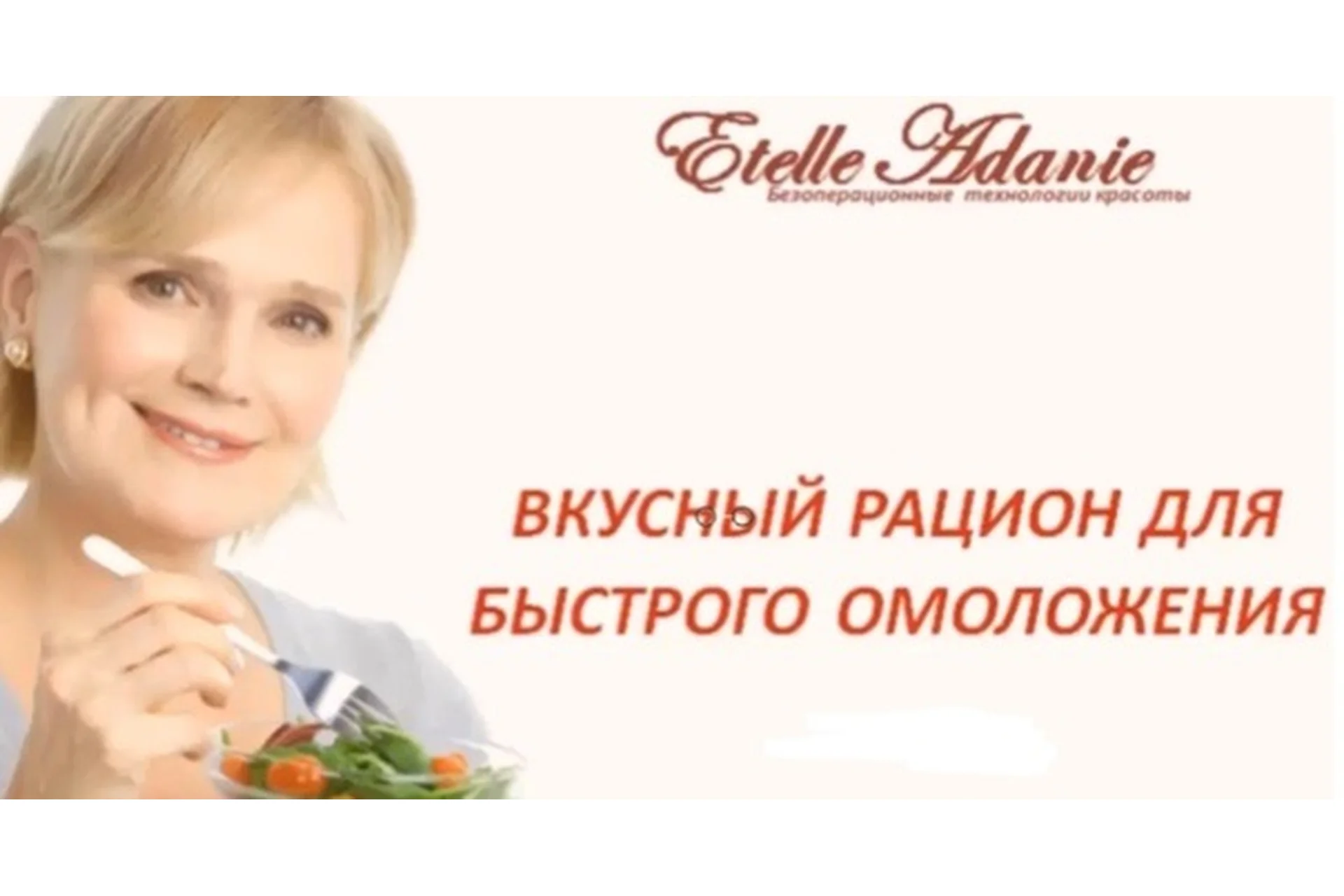 Вкусный рацион для быстрого омоложения (Этель Аданье), фото 1 из 1.