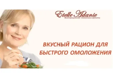 Вкусный рацион для быстрого омоложения (Этель Аданье)