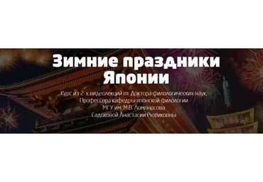 Зимние праздники Японии (Анастасия Садокова)