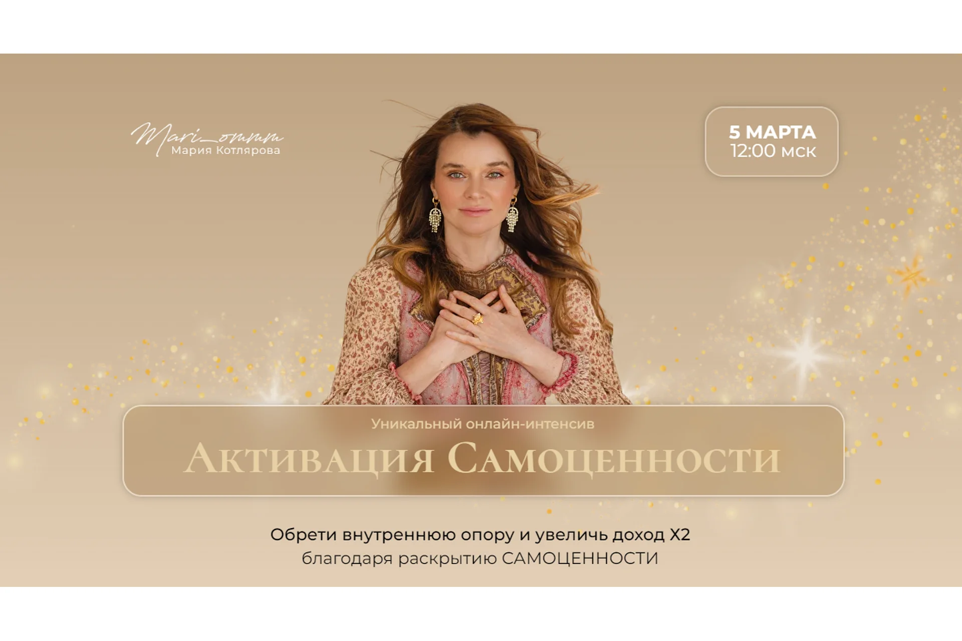 Активация Самоценности. Тариф Участие в интенсиве (Мария Котлярова), фото 1 из 1.
