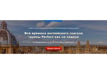 [EngExpert] Все времена группы глагола Perfect как на ладони (Диана Семенычева)