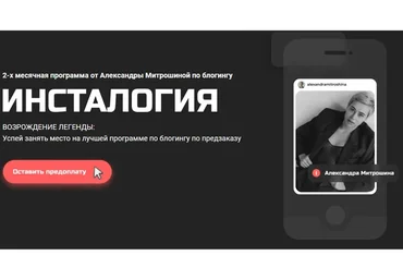 Инсталогия 2.0, тариф «Лидер мнений» (Александра Митрошина)