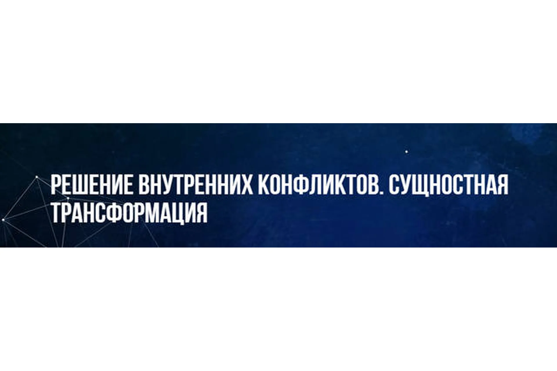 [Институт НЛП] Решение внутренних конфликтов. Сущностная трансформация (Михаил Пелехатый), фото 1 из 1.